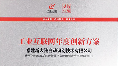 权威认可！Ezpay自动识别入选中国工业报2021“智造基石”优选榜