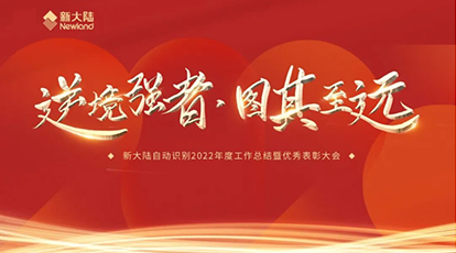 逆境强者，图其致远——Ezpay自动识别召开2022年度工作总结暨优秀表彰大会